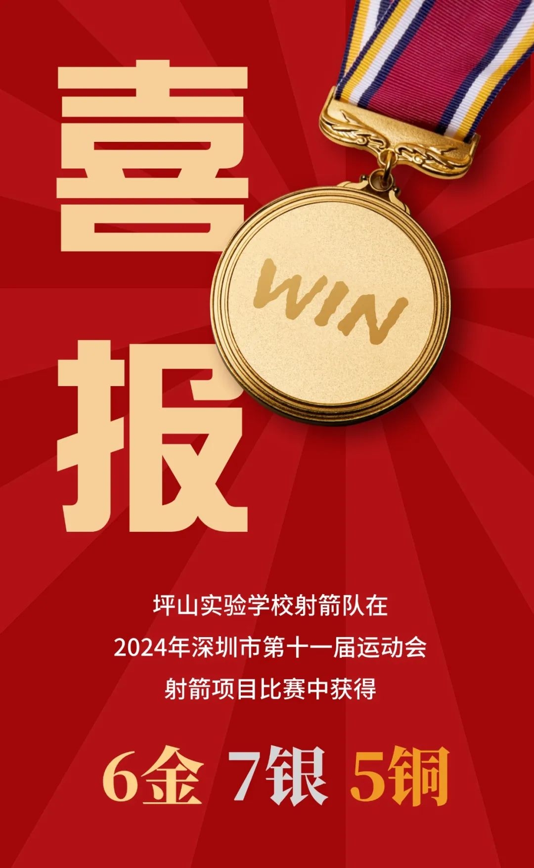 坪山实验学校学子在2024年深圳市第十一届运动会射箭项目比赛中获得6金7银5铜 - 