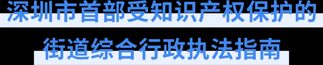 首次公开出版，深圳市街道综合行政执法指南在坪山“诞生”！ - 