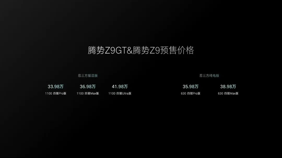 腾势易三方发布，腾势Z9GT与Z9开启预售，重塑豪华车市场格局！ - 