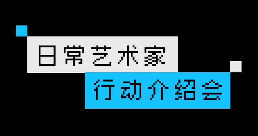 PAM预告|日常艺术家行动介绍会+国庆活动招募 - 1