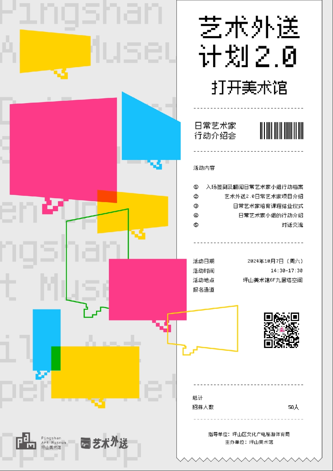 PAM预告|日常艺术家行动介绍会+国庆活动招募 - 